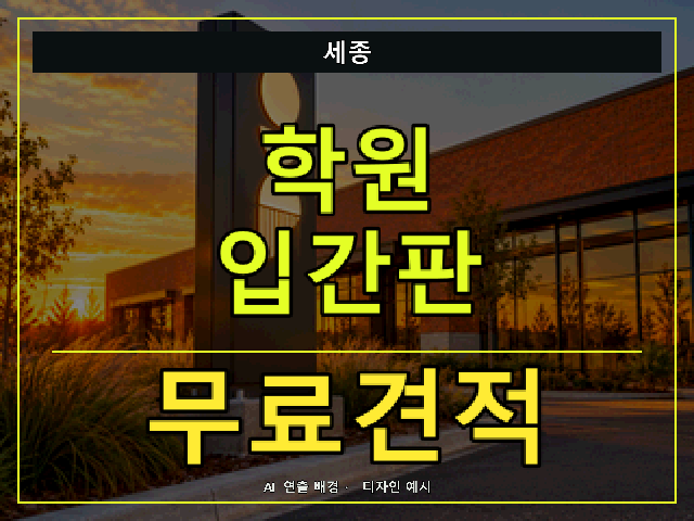 세종 학원 입간판 무료견적 안내 썸네일 · AI 연출 배경
