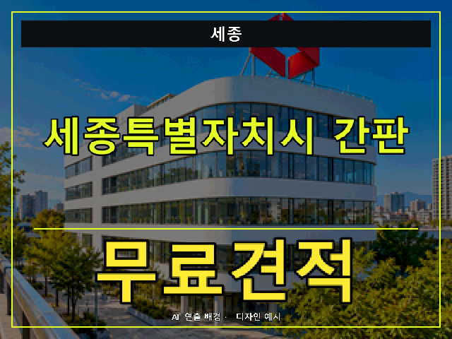 세종 간판 제작 무료견적 안내 썸네일 · AI 연출 배경