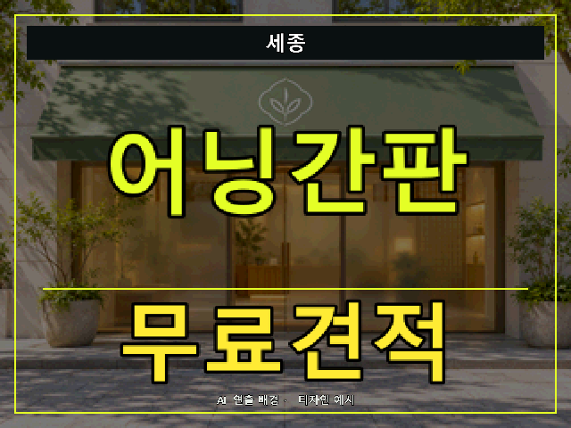 세종 어닝간판 무료견적 안내 썸네일 · AI 연출 배경