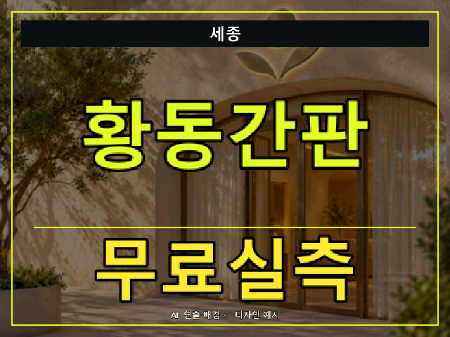 세종 황동간판 무료실측 안내 썸네일 · AI 연출 배경
