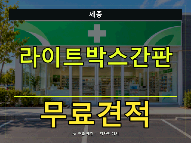세종 라이트박스간판 무료견적 안내 썸네일 · AI 연출 배경