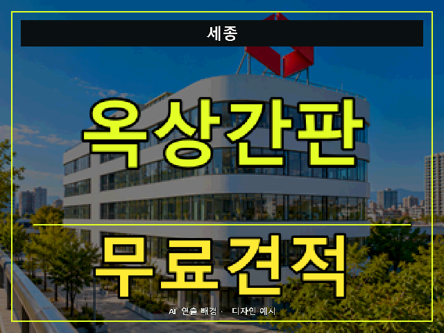세종 옥상간판 무료견적 안내 썸네일 · AI 연출 배경