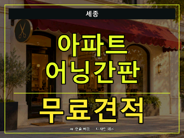 세종 아파트 어닝간판 무료견적 안내 썸네일 · AI 연출 배경
