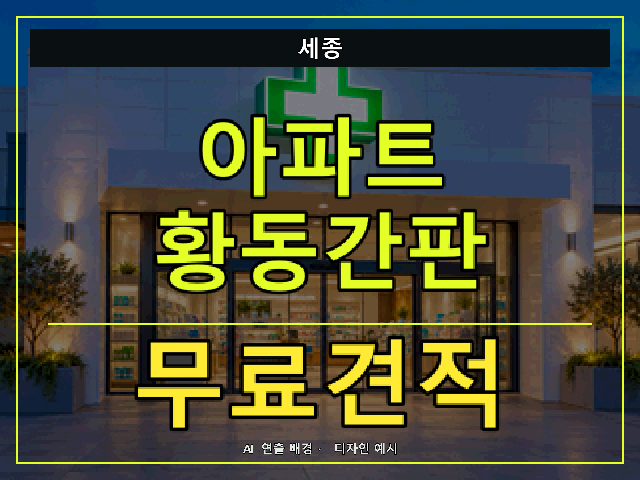 세종 아파트 황동간판 무료견적 안내 썸네일 · AI 연출 배경