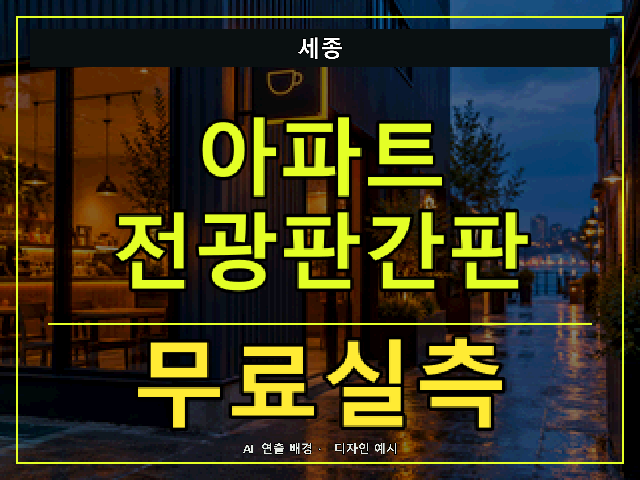 세종 아파트 전광판간판 무료실측 안내 썸네일 · AI 연출 배경