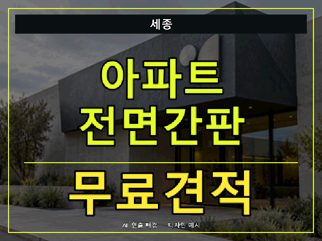 세종 아파트 전면간판 무료견적 안내 썸네일 · AI 연출 배경