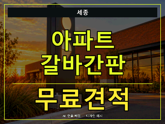 세종 아파트 갈바간판 무료견적 안내 썸네일 · AI 연출 배경