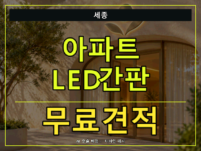 세종 아파트 LED간판 무료견적 안내 썸네일 · AI 연출 배경