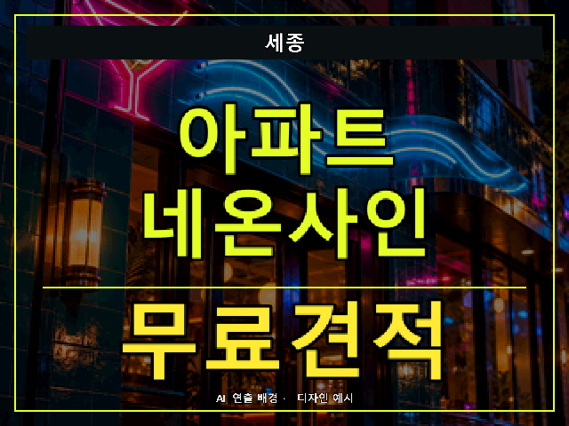세종 아파트 네온사인 무료견적 안내 썸네일 · AI 연출 배경