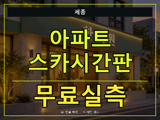 세종 아파트 스카시간판 무료실측 안내 썸네일 · AI 연출 배경