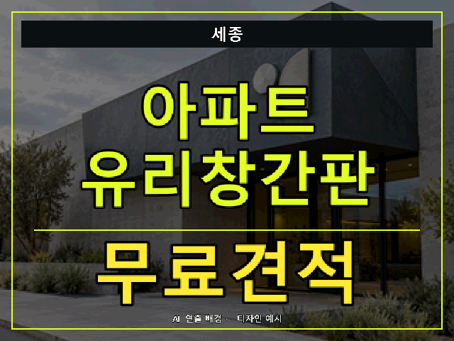 세종 아파트 유리창간판 무료견적 안내 썸네일 · AI 연출 배경