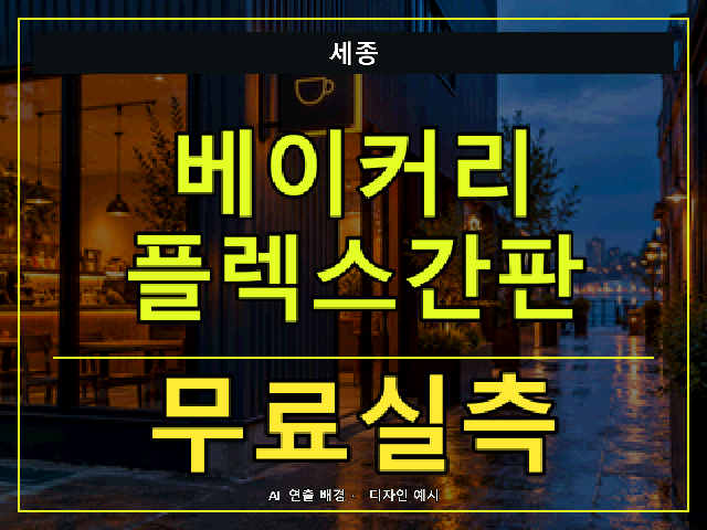 세종 베이커리 플렉스간판 무료실측 안내 썸네일 · AI 연출 배경