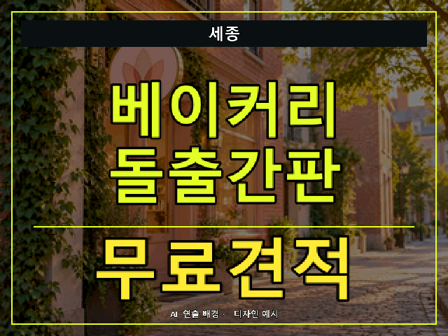 세종 베이커리 돌출간판 무료견적 안내 썸네일 · AI 연출 배경