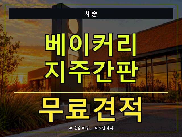 세종 베이커리 지주간판 무료견적 안내 썸네일 · AI 연출 배경