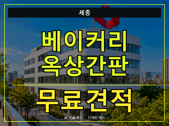 세종 베이커리 옥상간판 무료견적 안내 썸네일 · AI 연출 배경