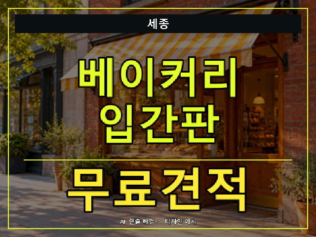 세종 베이커리 입간판 무료견적 안내 썸네일 · AI 연출 배경