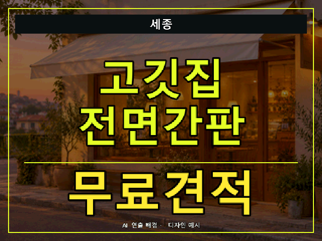 세종 고깃집 전면간판 무료견적 안내 썸네일 · AI 연출 배경