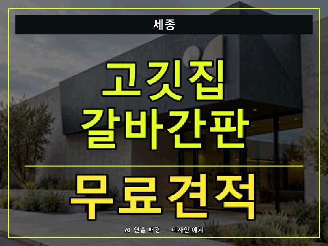 세종 고깃집 갈바간판 무료견적 안내 썸네일 · AI 연출 배경