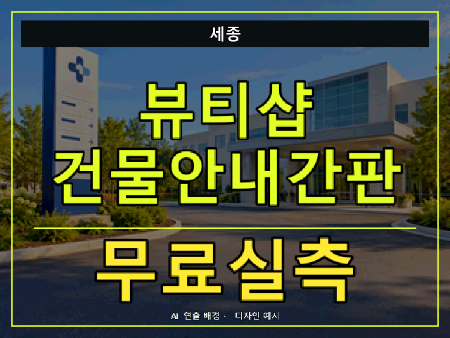 세종 뷰티샵 건물안내간판 무료실측 안내 썸네일 · AI 연출 배경