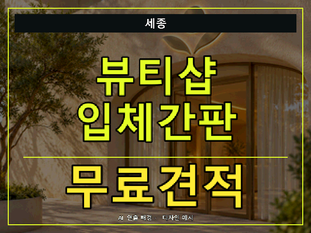 세종 뷰티샵 입체간판 무료견적 안내 썸네일 · AI 연출 배경