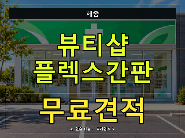 세종 뷰티샵 플렉스간판 무료견적 안내 썸네일 · AI 연출 배경