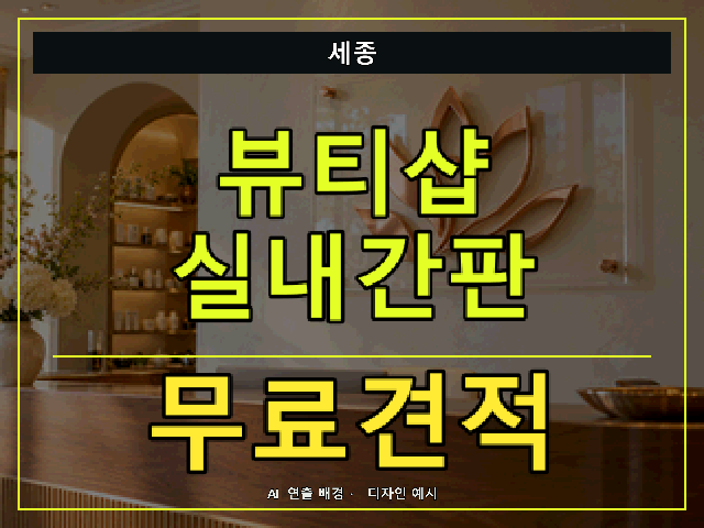 세종 뷰티샵 실내간판 무료견적 안내 썸네일 · AI 연출 배경