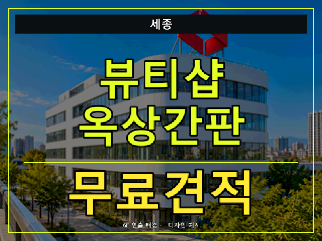 세종 뷰티샵 옥상간판 무료견적 안내 썸네일 · AI 연출 배경