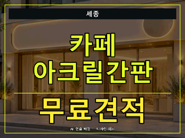 세종 카페 아크릴간판 무료견적 안내 썸네일 · AI 연출 배경