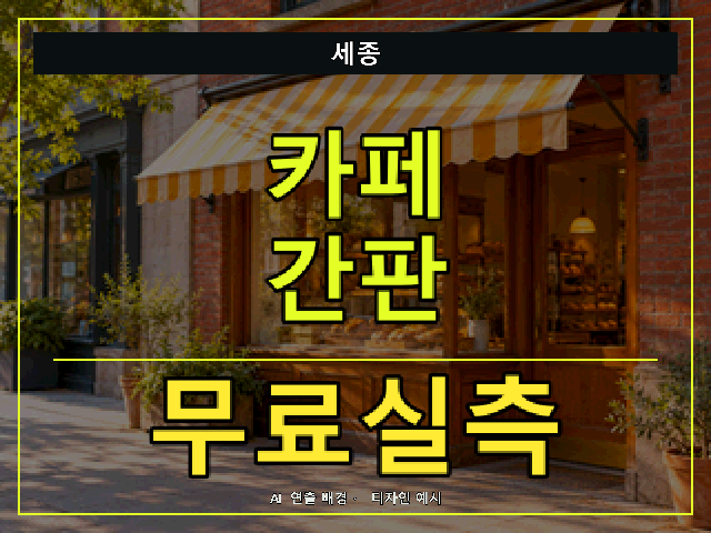 세종 카페 간판 무료실측 안내 썸네일 · AI 연출 배경