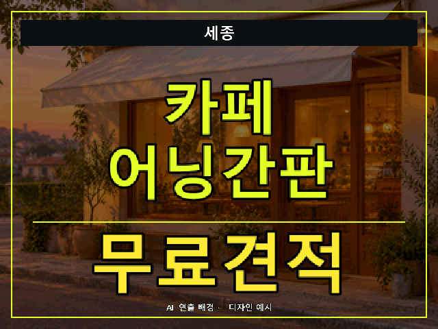 세종 카페 어닝간판 무료견적 안내 썸네일 · AI 연출 배경