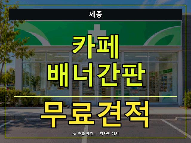 세종 카페 배너간판 무료견적 안내 썸네일 · AI 연출 배경