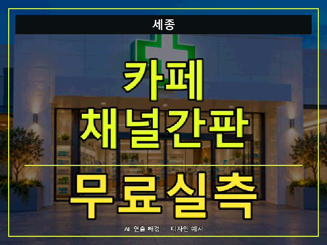 세종 카페 채널간판 무료실측 안내 썸네일 · AI 연출 배경