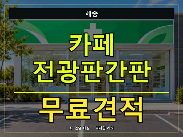 세종 카페 전광판간판 무료견적 안내 썸네일 · AI 연출 배경