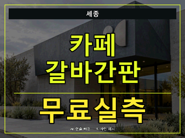 세종 카페 갈바간판 무료실측 안내 썸네일 · AI 연출 배경
