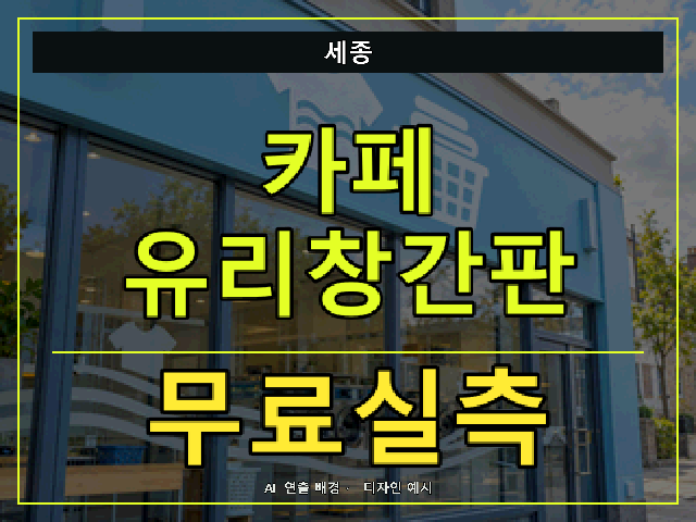 세종 카페 유리창간판 무료실측 안내 썸네일 · AI 연출 배경