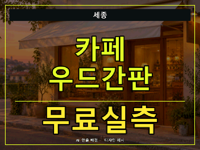 세종 카페 우드간판 무료실측 안내 썸네일 · AI 연출 배경