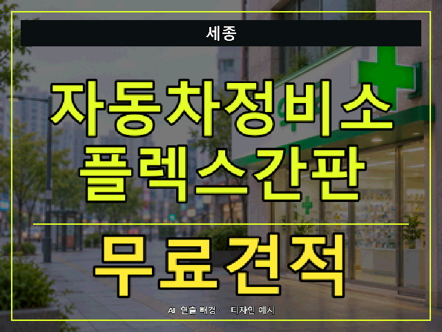 세종 자동차정비소 플렉스간판 무료견적 안내 썸네일 · AI 연출 배경