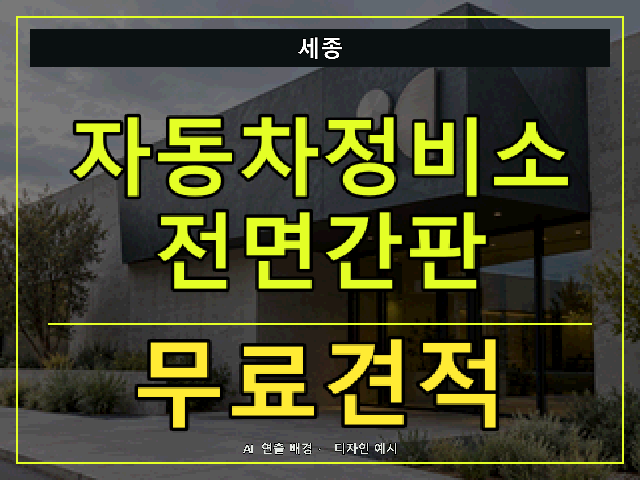 세종 자동차정비소 전면간판 무료견적 안내 썸네일 · AI 연출 배경