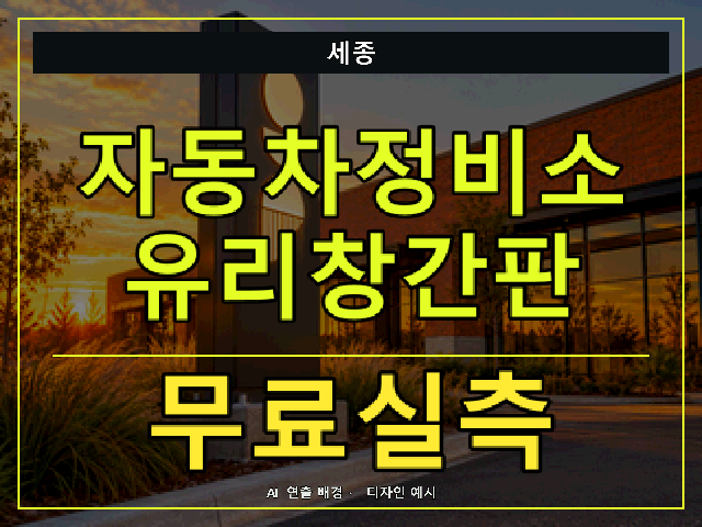 세종 자동차정비소 유리창간판 무료실측 안내 썸네일 · AI 연출 배경
