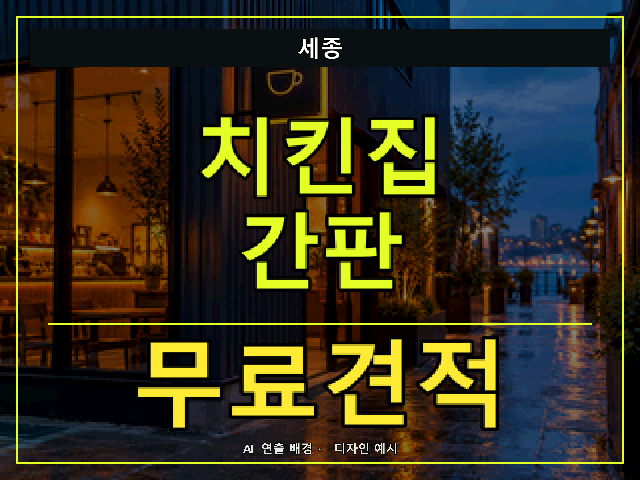 세종 치킨집 간판 무료견적 안내 썸네일 · AI 연출 배경