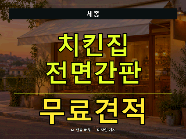 세종 치킨집 전면간판 무료견적 안내 썸네일 · AI 연출 배경