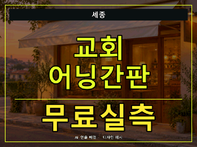 세종 교회 어닝간판 무료실측 안내 썸네일 · AI 연출 배경