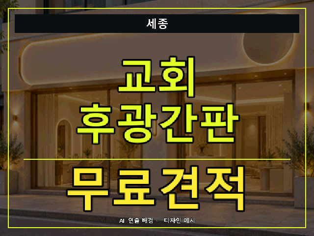 세종 교회 후광간판 무료견적 안내 썸네일 · AI 연출 배경
