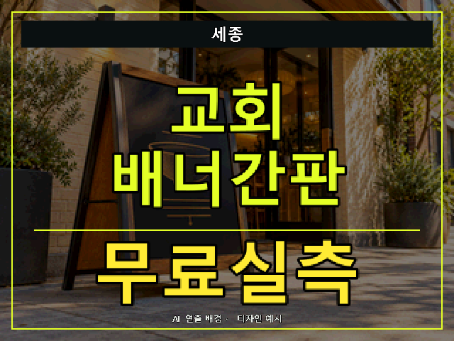 세종 교회 배너간판 무료실측 안내 썸네일 · AI 연출 배경