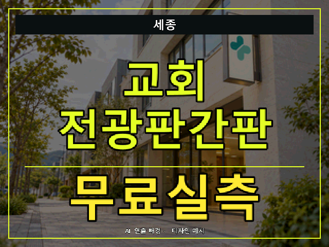 세종 교회 전광판간판 무료실측 안내 썸네일 · AI 연출 배경