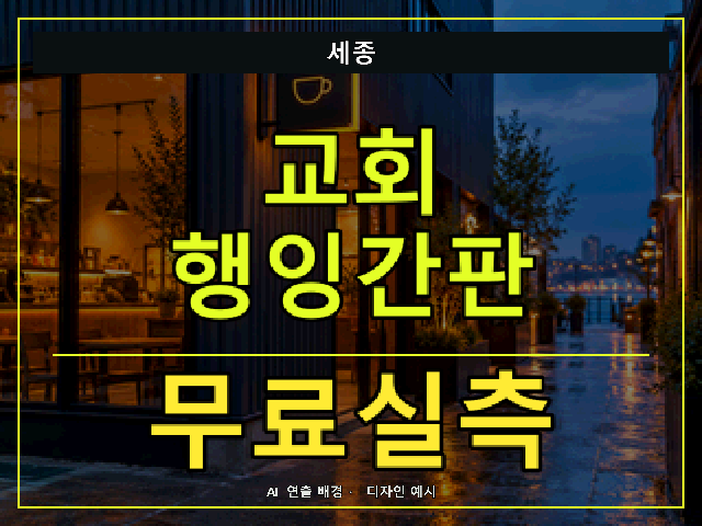 세종 교회 행잉간판 무료실측 안내 썸네일 · AI 연출 배경