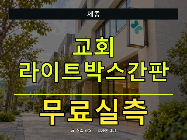 세종 교회 라이트박스간판 무료실측 안내 썸네일 · AI 연출 배경