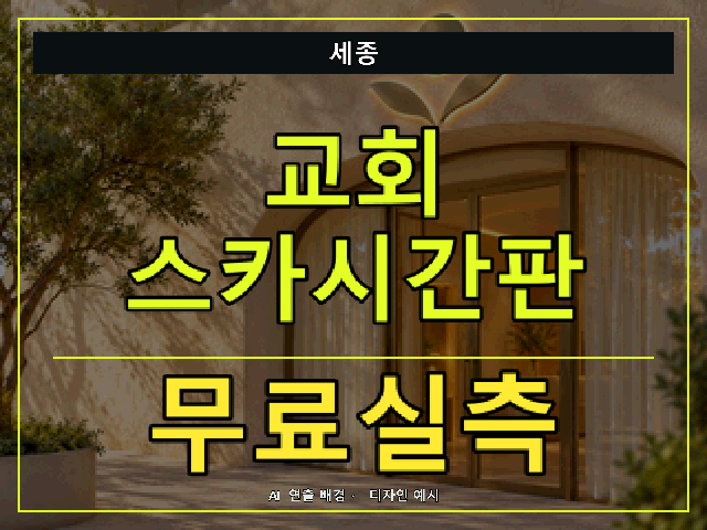 세종 교회 스카시간판 무료실측 안내 썸네일 · AI 연출 배경