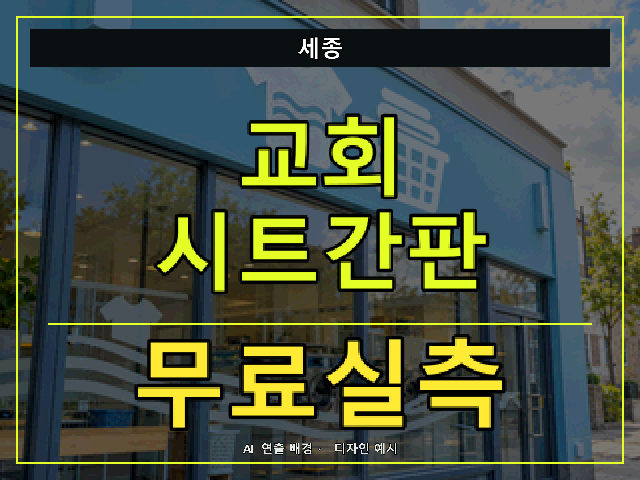 세종 교회 시트간판 무료실측 안내 썸네일 · AI 연출 배경