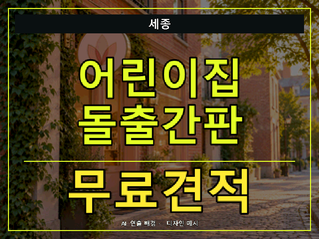 세종 어린이집 돌출간판 무료견적 안내 썸네일 · AI 연출 배경